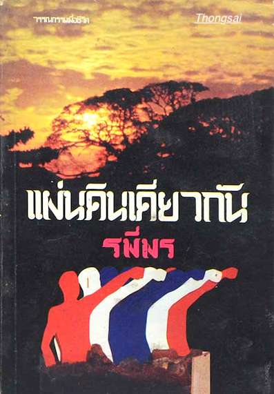 แผ่นดินเดียวกัน รพีพร