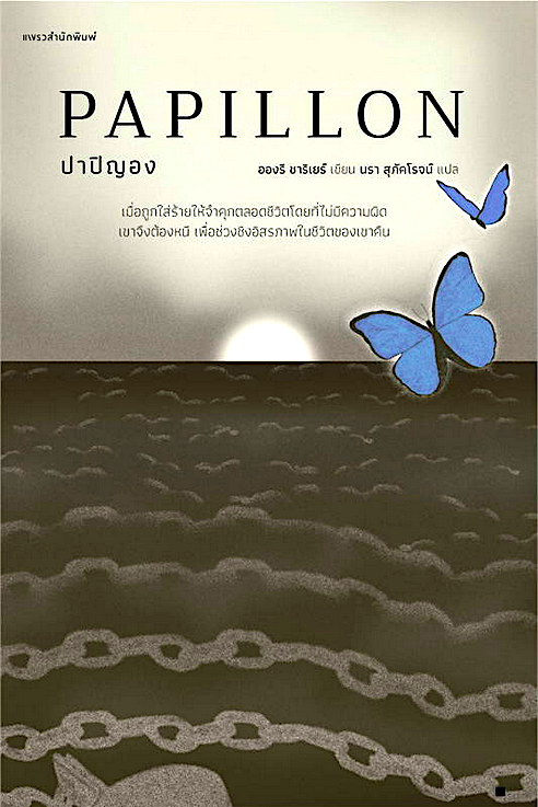ปาปิญอง