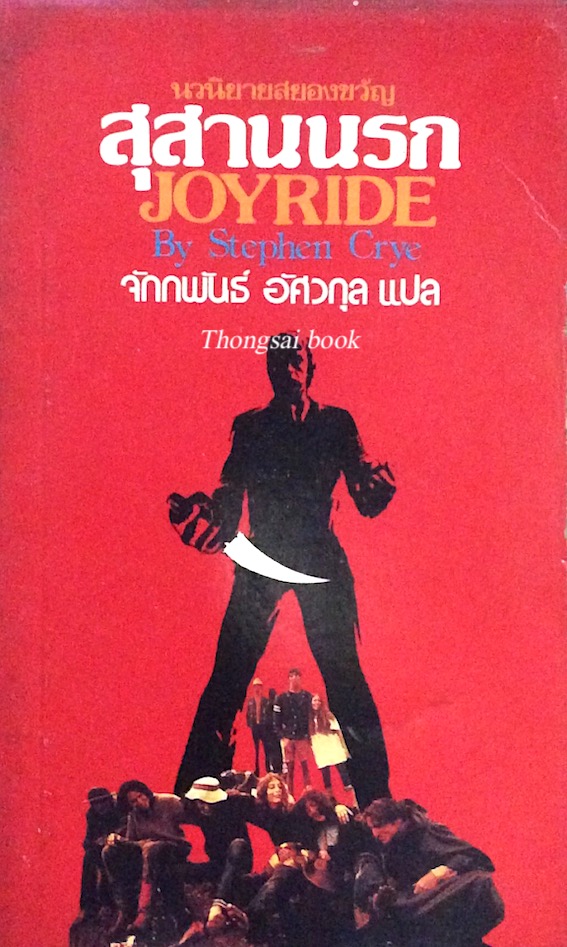 สุสานนรก Joyride by Stephen Crye จักรพันธ์ อัศวกุล แปล