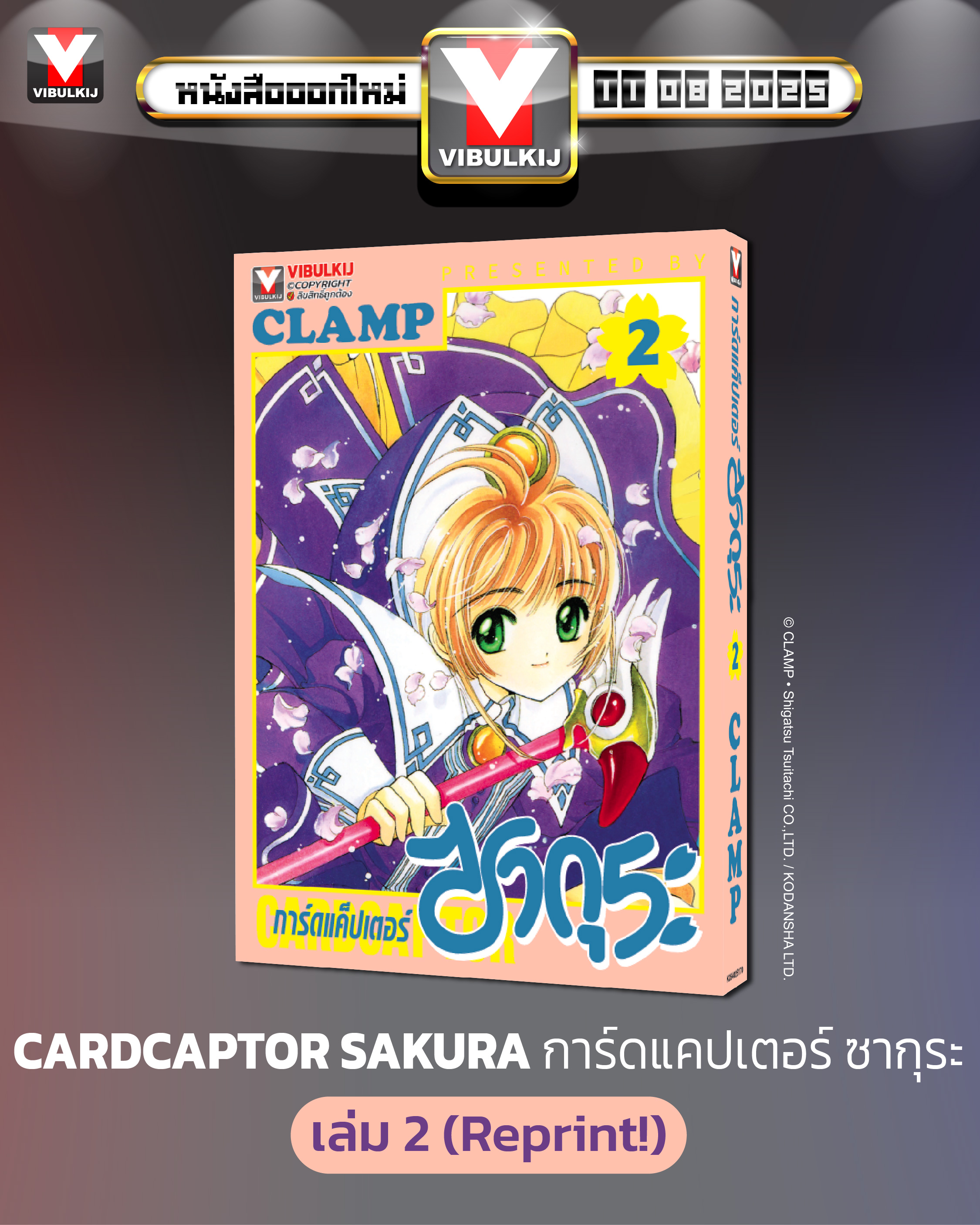 การ์ดแค็ปเตอร์ซากุระ (ภาคแรก) เล่ม 2