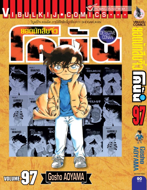 ยอดนักสืบจิ๋วโคนัน เล่ม 97