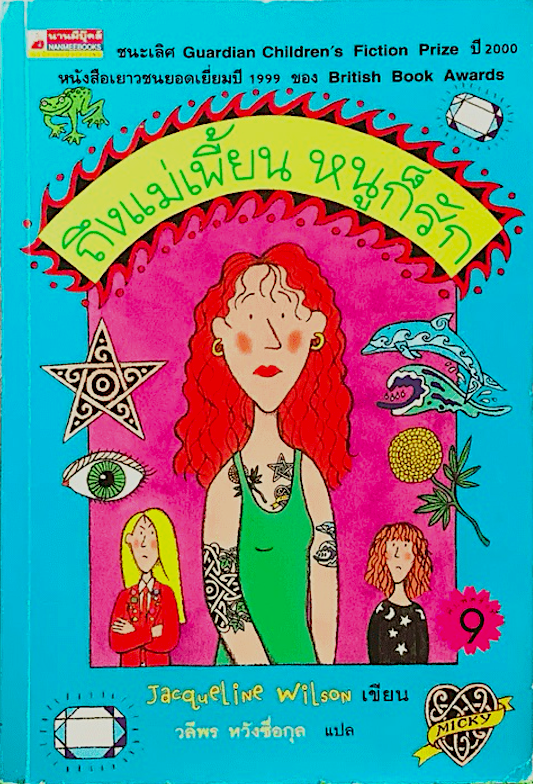 ถึงแม่เพี้ยน หนูก็รัก Jacqueline Wilson เขียน วลีพร หวังซื่อกุล แปล