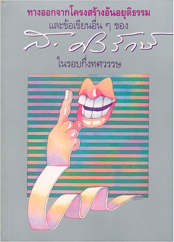 ทางออกจากโครงสร้างอันอยุติธรรม และข้อเขียนอื่นๆ ของ ส.ศิวรักษ์ ในรอบกึ่งทศวรรษ ส.ศิวรักษ์