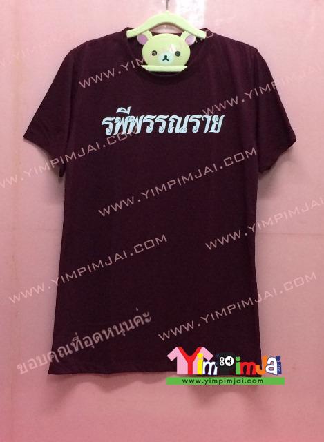 เสื้อยืด สีเลือดหมู แขนสั้น สกรีนตามสั่ง รพีพรรณราย