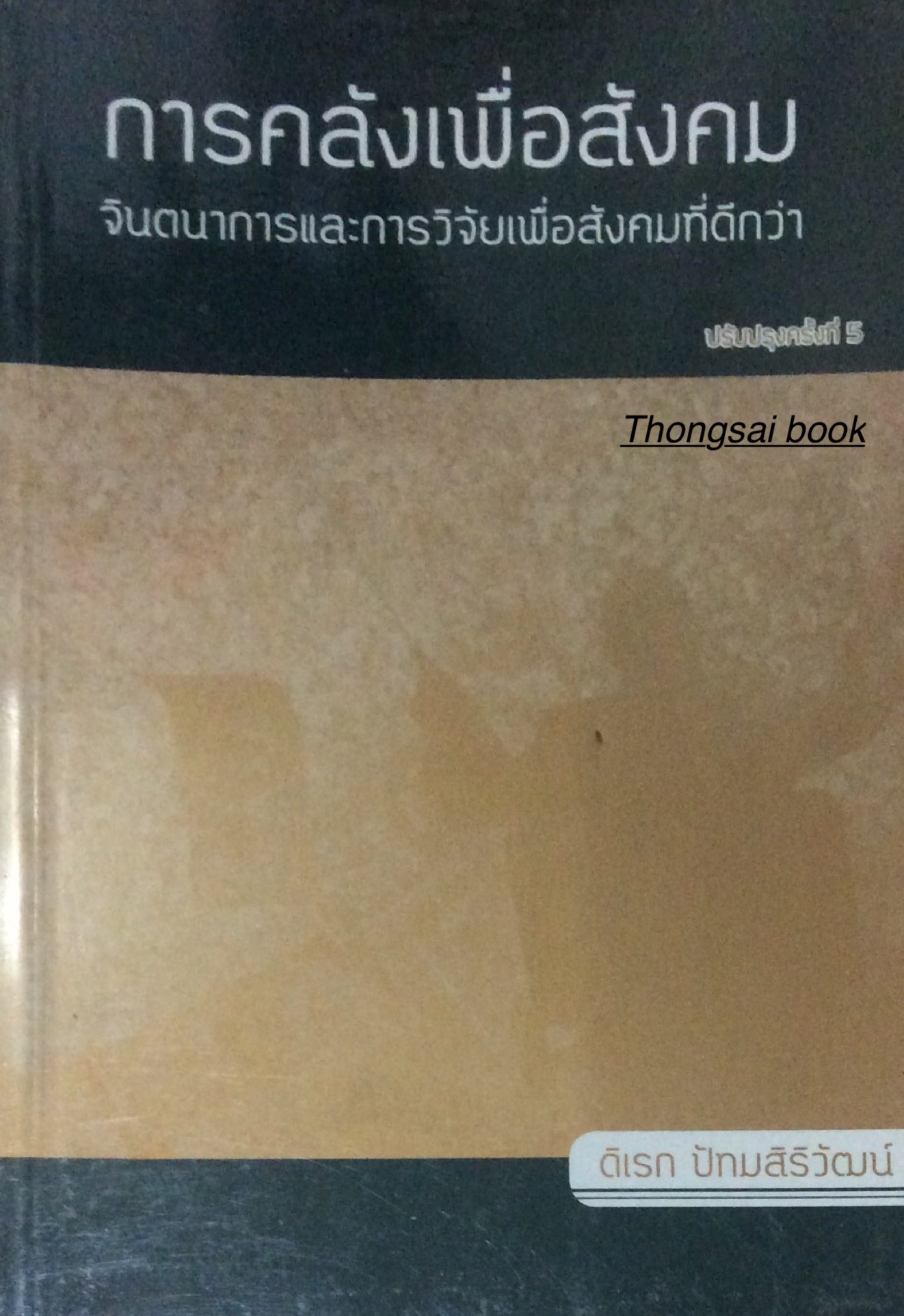 การคลังเพื่อสังคม จินตนาการและการวิจัยเพื่อสังคมที่ดีกว่า ดิเรก ปัทมสิริวัฒน์