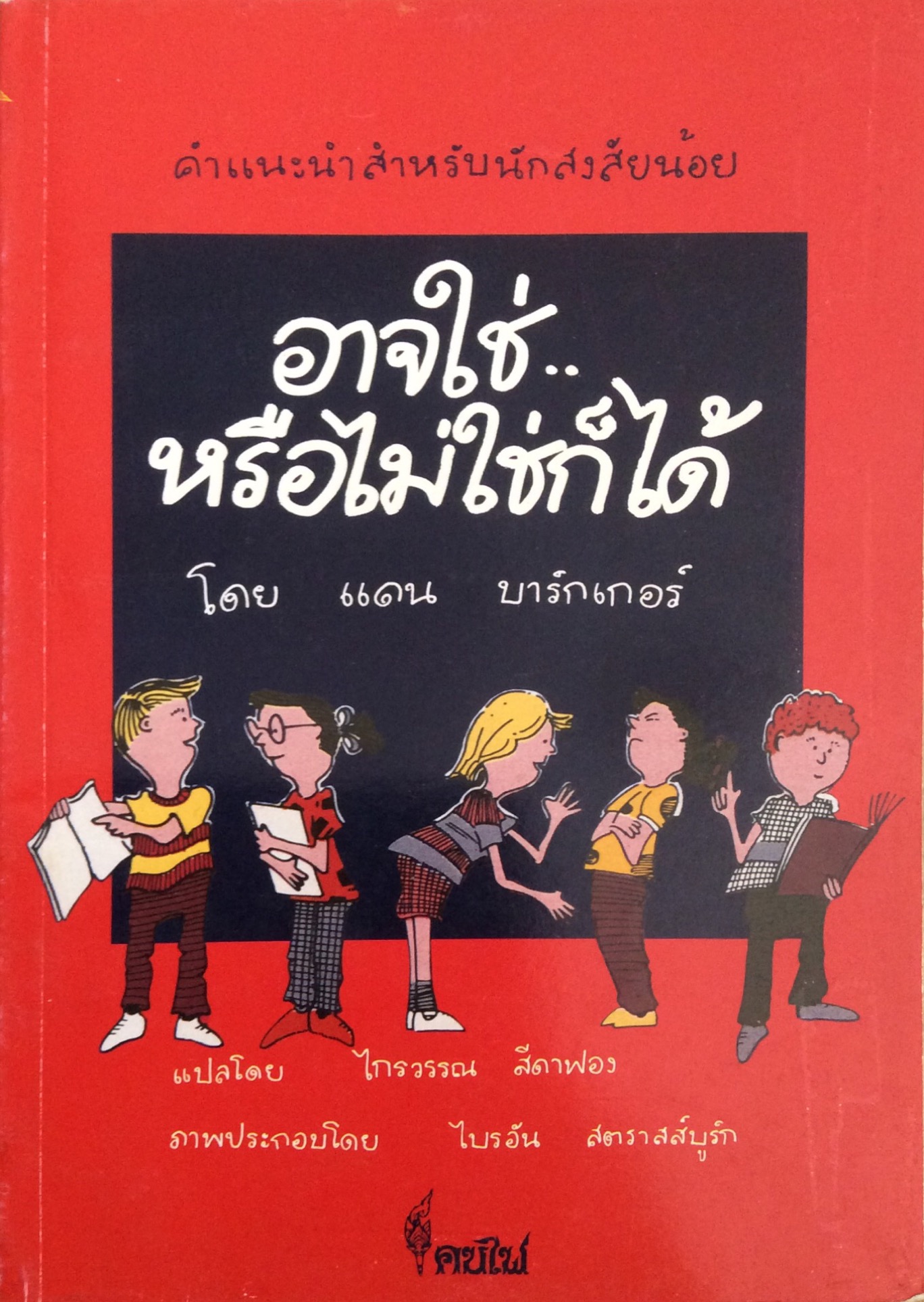 อาจใช่หรือไม่ใช่ก็ได้ โดย แดน บาร์กเกอร์
