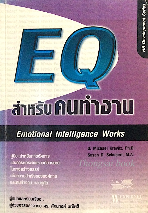 EQ สำหรับคนทำงาน Emotional Intelligence Works S.Michael Kravitz Ph.D. Susan D. Sxhubert, M.A. ดร.คัคนางค์ มณีศรี แปลและเรียบเรียง