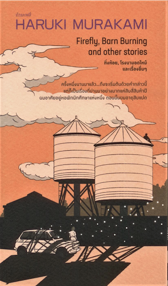 หิ่งห้อย โรงนามอดไหม้ และเรื่องอื่นๆ Firefly, Barn Buring and other stories Haruki Murakami