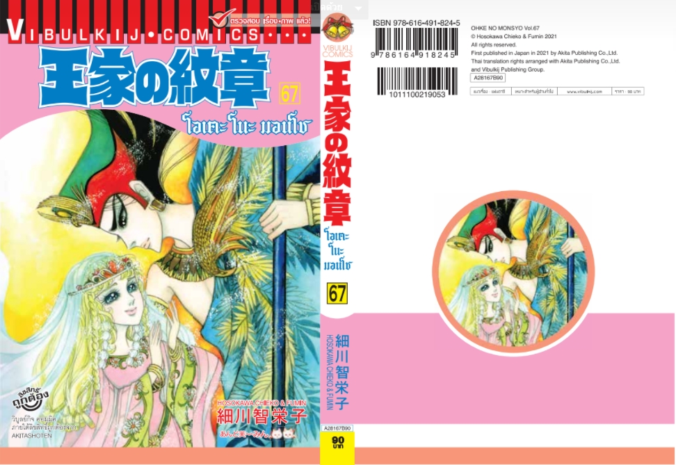 โอเคะ โนะ มอนโช 67