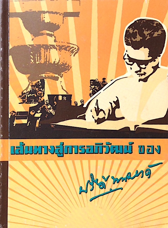 เส้นทางสู่การอภิวัฒน์ ของ ปรีดี พนมยงค์