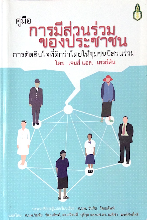 การมีส่วนร่วมของประชาชน การตัดสินใจที่ดีกว่าโดยให้ชุมชนมีส่วนร่วม โดย เจมส์ แอล.เครย์ตัน ศ.นพ.วันชัย วัฒนศัพท์ ฯลฯ แปล