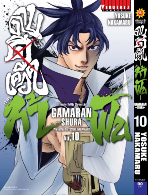 ดาบดีเดือด GAMARAN ท้าฟัน ภาค 2 เล่ม 10