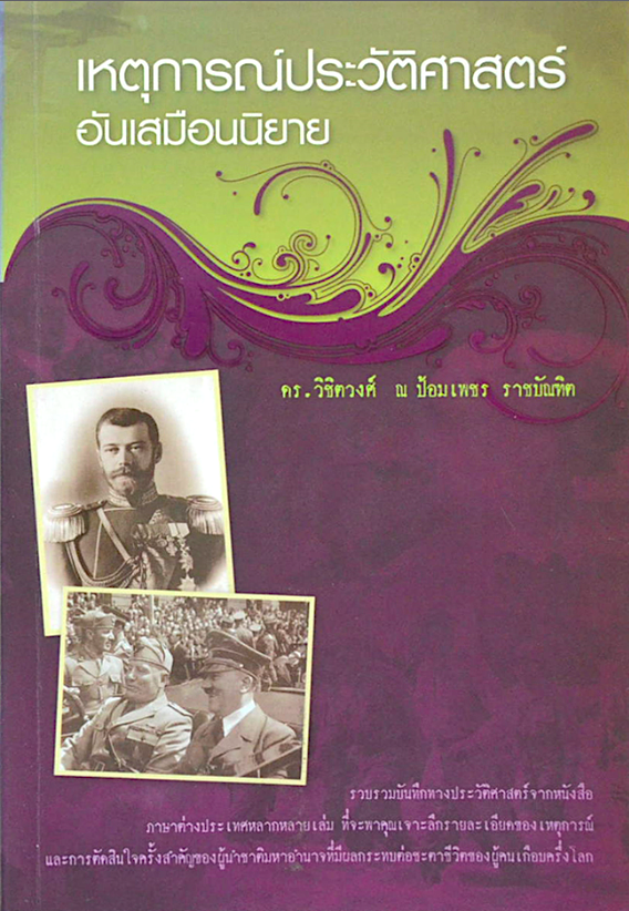 เหตุการณ์ประวัติศาสตร์อันเสมือนนิยาย ดร.วิชิตวงศ์ ณ ป้อมเพชร
