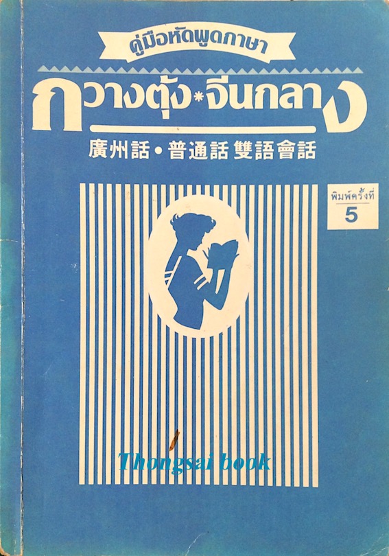 สนทนาการค้า ธุรกิจ 4 ภาษา แต้จิ๋ว,จีนกลาง,กวางตุ้ง,ไทย อ.อุกฤชโชค