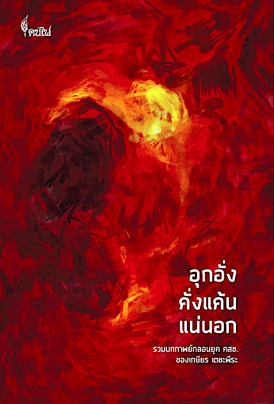 อุกอั่งคั่งแค้นแน่นอก รวมบทกาพย์กลอนยุค คสช. ของ เกษียร เตชะพีระ