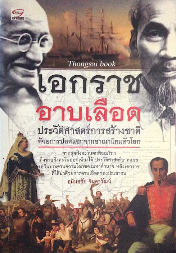 เอกราชอาบเลือด ประวัติศาสตร์การสร้างชาติ ด้วยการปลดแอกจากอาณานิคมทั่วโลก จากสุดฝั่งตะวันตกที่อเมริกา ถึงชายฝั่งตะวันออกเฉียงใต้ ประวัติศาสตร์บาดแผลรอวันประจานความโลภของมหาอำนาจ หลังเอกราชที่ได้มาด้วยการอาบเลือดของประชาชน อนันตชัย จินดาวัฒน์