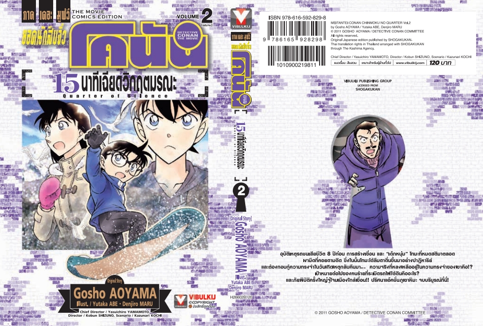 ยอดนักสืบจิ๋ว โคนัน เดอะมูฟวี่ 15 นาที เฉียดวิฤตมรณะ 2 จบ