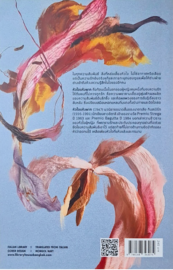 หัวใจแห้งผาก : E' Stato Cosi Natalia Ginzburg สิรีธร ถาวรปิยกุล แปล