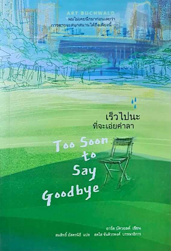 เร็วไปนะที่จะเอ่ยคำลา : Too Soon to Say Goodbye อาร์ต บัควอลต์ สดใส ขันติวรพงศ์ แปล