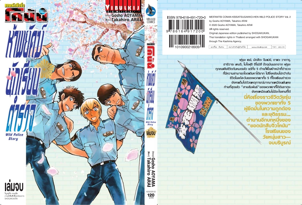 โคนัน Wild Police Story ห้าพยัคฆ์นักเรียนตำรวจ เล่ม 2