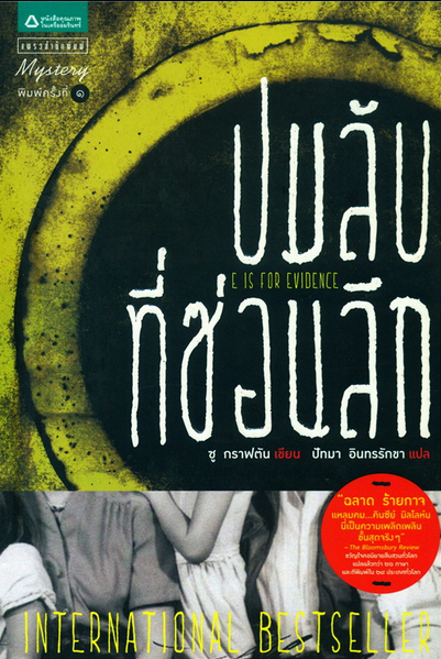 ปมลับที่ซ่อนลึก นักสืบฉายเดี่ยว ซู กราฟตัน
