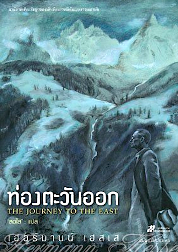 ท่องตะวันออก เฮอร์มานน์ เฮสเส สดใส แปล The Journey to the East Hermann Hesse