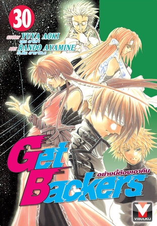 GET BACKERS อย่างนี้ต้องเอาคืน 30