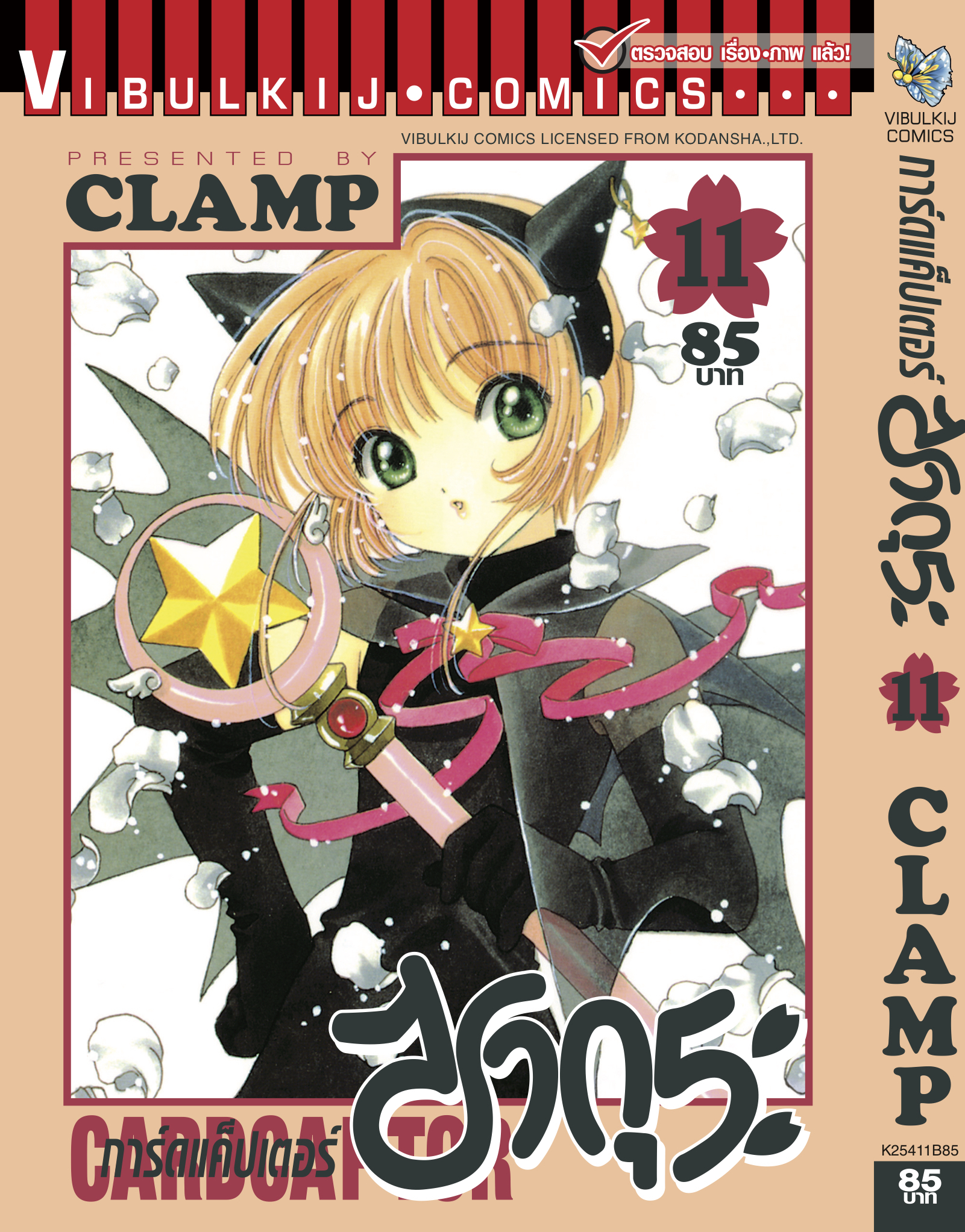 การ์ดแค็ปเตอร์ซากุระ เล่ม 11