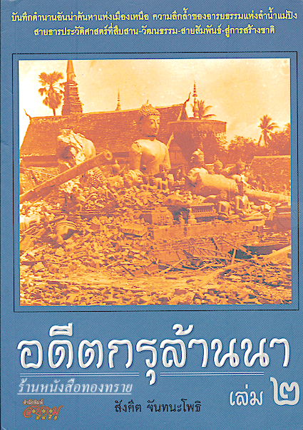 อดีตกรุล้านนา เล่ม ๒ บันทึกตำนานอันน่าค้นหาแห่งเมืองเหนือ ความลึกล้ำของอารยธรรมแห่งลำน้ำปิง สายธารประวัติศาสตร์ที่สืบสาน วัฒนธรรม สายสัมพันธ์ สู่การสร้างชาติ โดย สังคีต จันทนะโพธิ