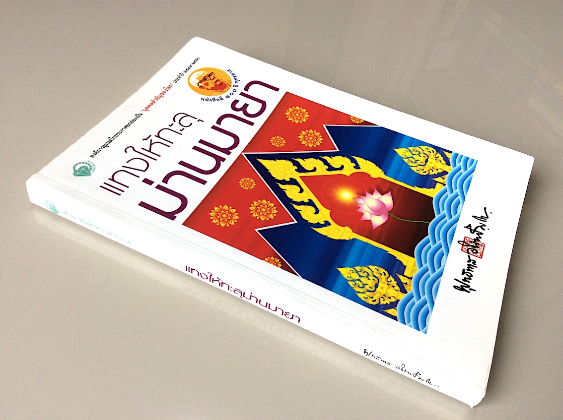 แทงให้ทะลุม่านมายา พุทธทาส อินทปัญโญ