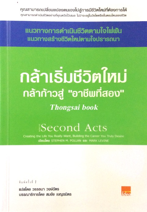 กล้าเริ่มชีวิตใหม่กล้าก้าวสู่ "อาชีพที่สอง" Second Acts Creating the life you really want,Building the Career you Truly Desire by stephen M. Pollan and Mark Levine วรรธนา วงษ์ฉัตร แปล