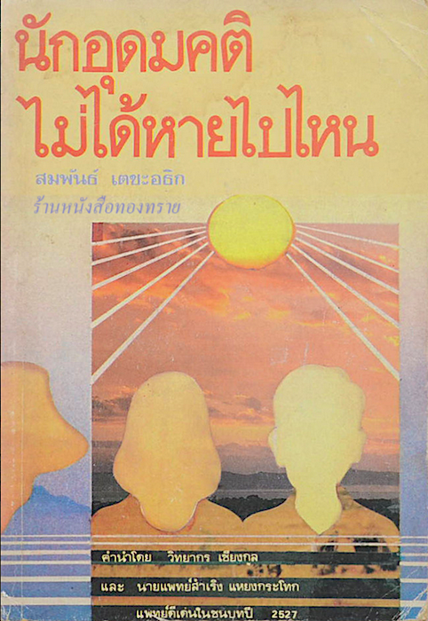 นักอุดมคติไม่ได้หายไปไหน สัมพันธ์ เตชะอธิก