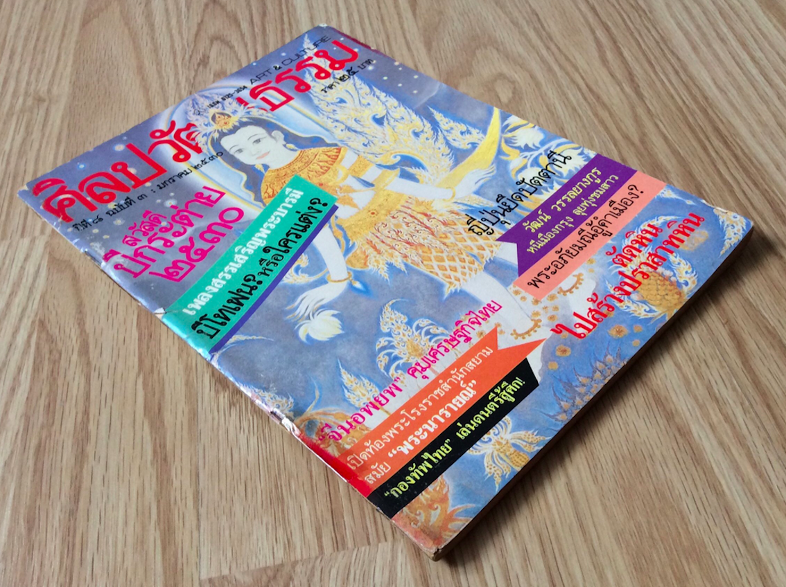 นิตยสารศิลปวัฒนธรรม ปีที่๘ ฉบับที่ ๓ มกราคม พ.ศ. ๒๕๓๐ สวัสดีปีกระต่าย ๒๕๓๐ เพลงสรรเสริญพระบารมีบีโทเฟน?หรือใครแต่ง? จีนอพยพ คุมเศรษฐกิจไทย เปิดท้องพระโรงราชสำนักสยามสมัย "พระนารายณ์" "กองทัพไทย" เล่นดนตรีสู้ศึก ญี่ปุ่นยึดปัตตานี พระอภั