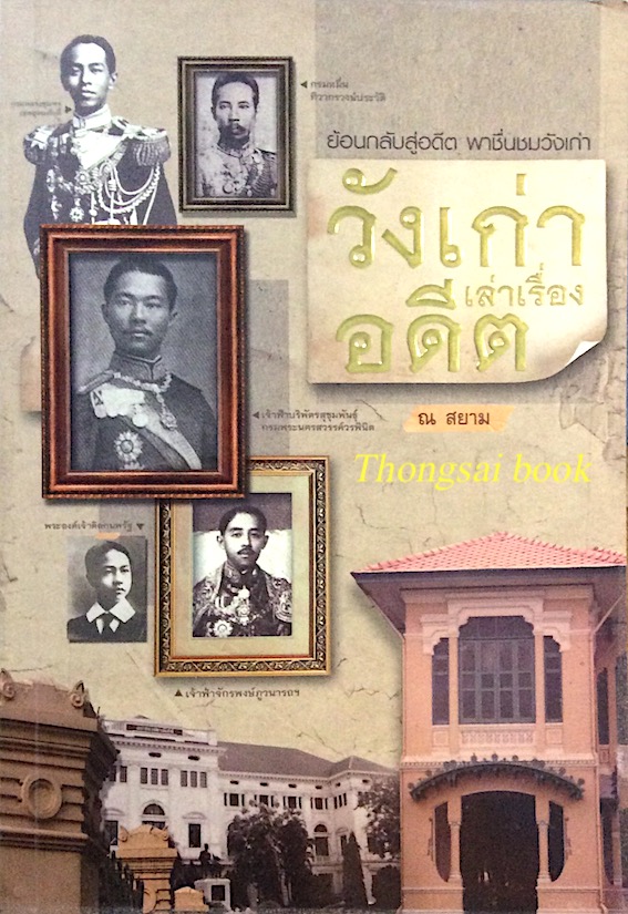 วังเก่าเล่าเรื่องอดีต ณ สยาม : ย้อมกลับสู่อดีต พาชื่นชมวังเก่า