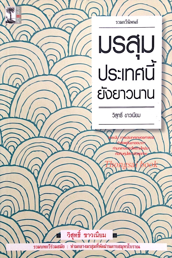 มรสุมประเทศนี้ยังยาวนาน รวมกวีนิพนธ์ วิสุทธิ์ ขาวเนียม รวมบทกวีร่วมสมัย ท่ามกลางมรสุมที่พัดผ่านคาบสมุทรโบราณ