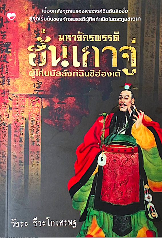 มหาจักรพรรดิ ฮั่นเกาจู่ ผู้โค่นบัลลังก์ฉินซีฮ่องเต้ วัชระ ชีวะโกเศรษฐ : เบื้องหลังจุดจบของราชวงศ์ฉินอันลือชื่อ สู่จุดเริ่มต้นของจักรพรรดิผู้ถือกำเนิดในตระกูลชาวนา