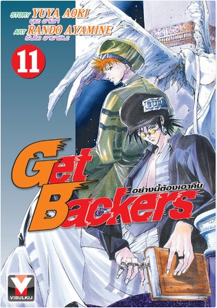 GET BACKERS อย่างนี้ต้องเอาคืน 11