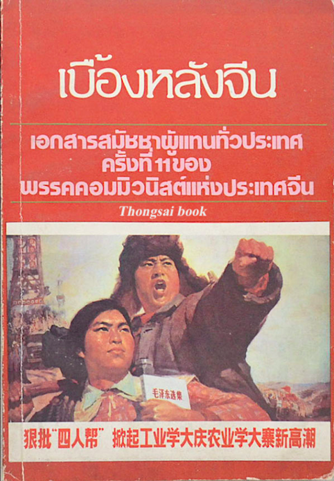 เบื้องหลังจีน เอกสารสมัชชาผู้แทนทั่วประเทศ ครั้งที่ ๑๑ ของ พรรคคอมมิวนิสต์แห่งประเทศจีน