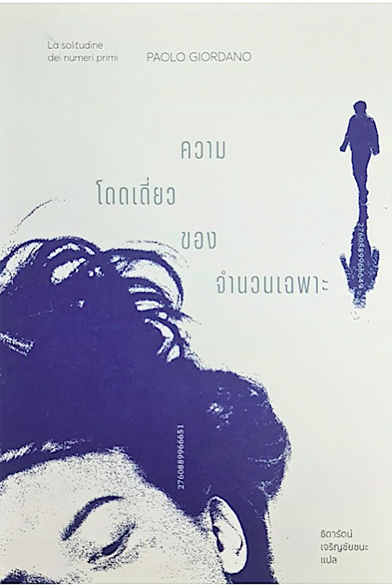 ความโดดเดี่ยวของจำนวนเฉพาะ La solitudine dei numeri primi by Paolo Giordano เปาโล จอร์ดาโน ธิดารัตน์ เจริญชัยชนะ แปล