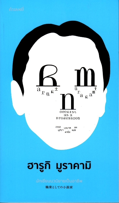 นักเขียนนวนิยายเป็นอาชีพ Novelist as a Profession Haruki Murakami อรรถ บุนนาค และ มุทิตา พานิช แปล