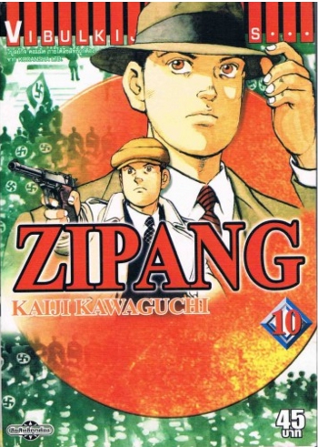 ZIPANG 10 (สินค้าหายากมีจำนวนจำกัด ไม่รับเปลี่ยนหรือเครมทุกกรณี)