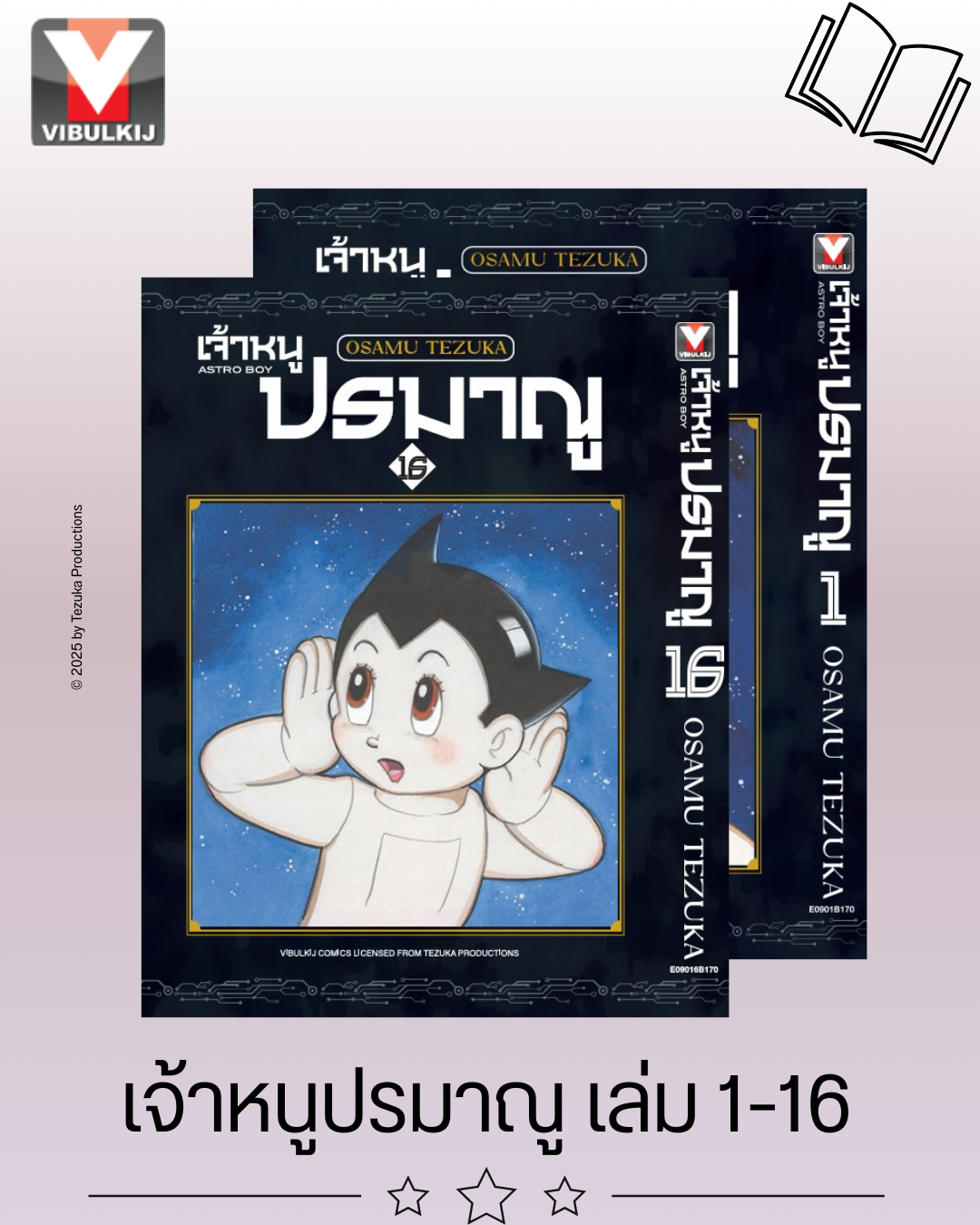 เจ้าหนูปรมาณู เล่ม1-16