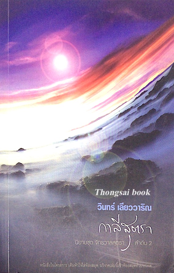 กาลีสุตรา นิยายชุด จักรวาลสุตรา ลำดับ ๒ วินทร์ เลียววาริณ
