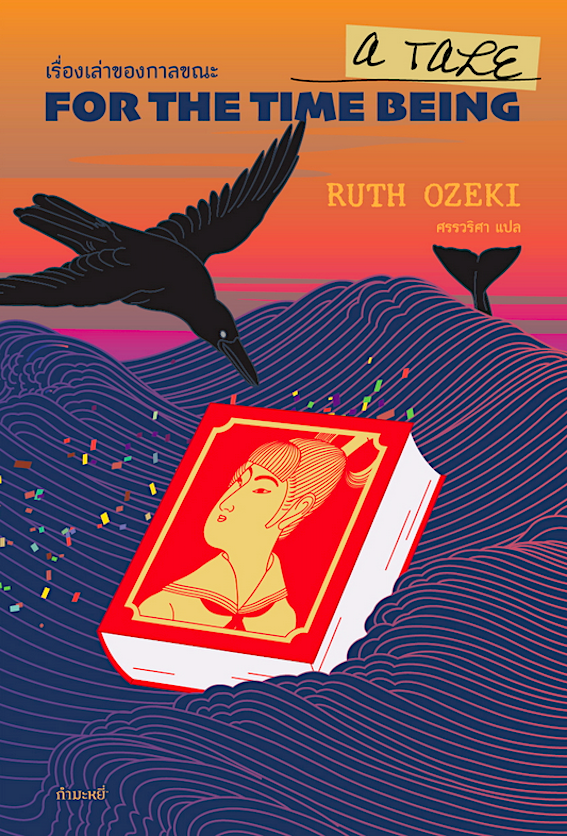 เรื่องเล่าของกาลขณะ: A Tale for the Time Being by Ruth Ozeki ศรรวริศา แปล