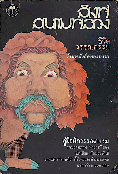 สิงห์ สนามหลวง