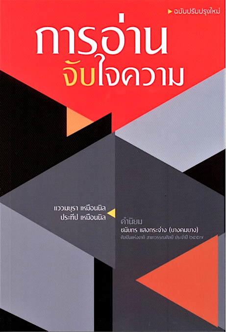 การอ่านจับใจความ [ฉบับปรับปรุงใหม่] แววมยุรา เหมือนนิล , ประทีป เหมือนนิล