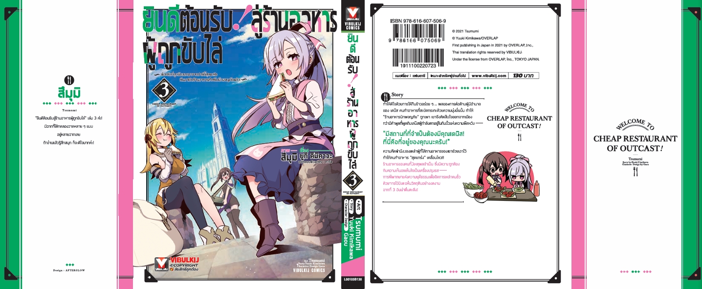 ยินดีต้อนรับสู่ร้านอาหารผู้ถูกขับไล่ 3
