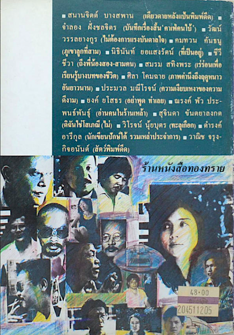 เดียวดายหลังแป้นพิมพ์ดีด รวมทัศนารมณ์คัดสรรจากคอลัมน์ ผู้มาเยือน นิตยสารไรเตอร์ ปฏิกริยาของแนวร่วมรบในสมรภูมิแห่งดุษณีภาพ