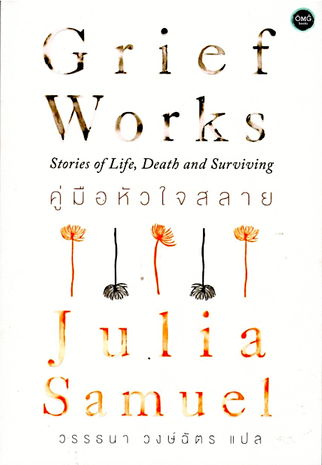 คู่มือหัวใจสลาย Grief Works: Stories of Life,Death and Surviving Julia Samuel