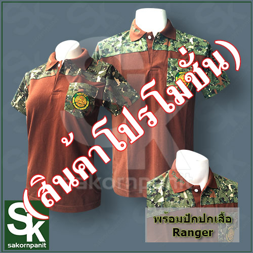 โปโล สีน้ำตาล ต่อบ่าลายพราง ปักปก /ป่าไม้(สินค้าโปรโมชั่น).